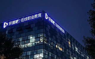 【猎云网首发】开课吧完成6亿元B1轮融资，在线职业教育或迎“新元年”