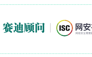 ISC、赛迪顾问发起联合调研，挖掘网安创新发展新机遇