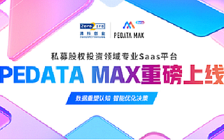 清科创业重磅发布创投行业SaaS平台PEdataMAX,全新助力募投管退