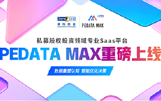 清科创业重磅发布创投行业SaaS平台PEdataMAX，全新助力募投管退