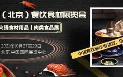 2021北京餐饮食材展|北京火锅食材展会|北京餐饮食材展览会