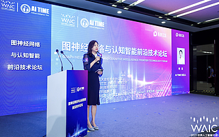 2021世界人工智能大會舉行，專家熱議圖神經網絡與認知智能
