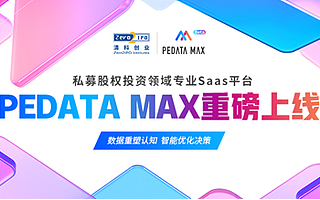 清科创业重磅发布创投行业SaaS平台PEdata MAX，全新助力募投管退