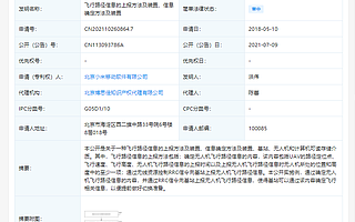 小米公开无人机相关专利