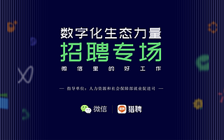 猎聘联合微信上线数字化人才招聘专场，知名大厂海量职位等你来投!