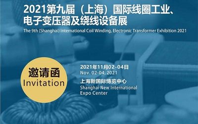 2021第九届（上海）国际线圈工业、电子变压器及绕线设备展