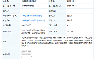 小米“控制车辆”相关专利获授权，属车辆控制技术领域