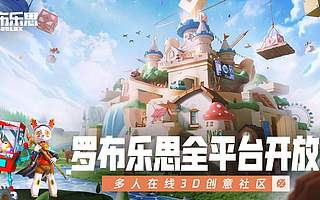 罗布乐思正式上线，Roblox踏上新征途