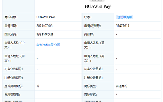 大公司动态∣华为申请“HUAWEI PAY”商标；小米诉争米家商标被驳回