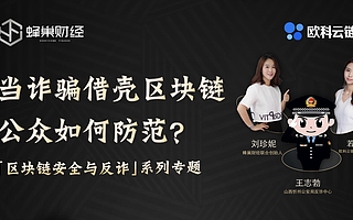 當詐騙借殼區塊鏈如何防范？歐科云鏈邀您關注“反詐直播”