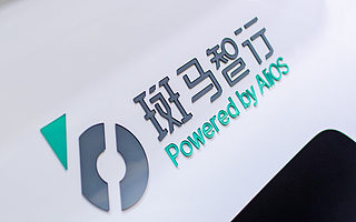 斑马智行获四大股东增资30亿元，将加大汽车操作系统研发投入