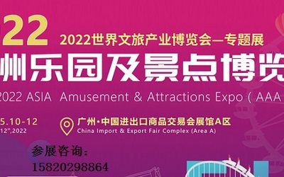 （广州）2022年亚洲乐园及景点博览会