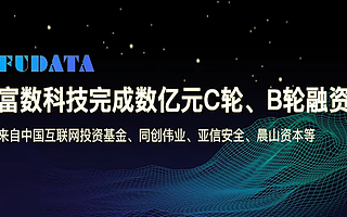 發力隱私計算互聯互通生態，富數科技完成數億元C輪和B輪融資