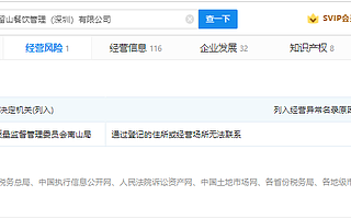 許留山餐飲管理（深圳）有限公司經營異常