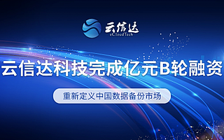 斩获亿元B轮融资，云信达重新定义中国数据备份市场