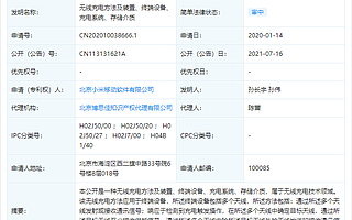 小米公开“无线充电方法”相关专利