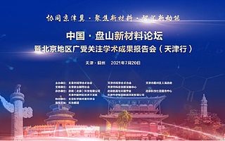 中国·盘山新材料论坛暨北京地区广受关注学术成果报告会（天津行）即将在天津蓟州区举办