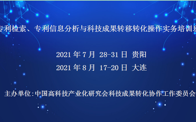 专利检索、专利信息分析与科技成果转移转化操作实务培训班(8月大连)