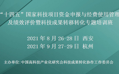 “十四五”国家科技项目资金申报与经费使用管理及绩效评价暨科技成果转移转化专题培训班(8月西安)