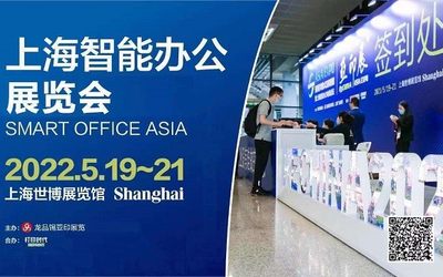 2022上海智能办公展览会