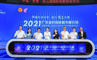 广东省科技创新巾帼行动暨大湾区女性科技创新大赛正式启动