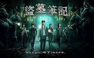 《盗墓笔记》接连扑街11部，国产漫威宇宙在哪里？