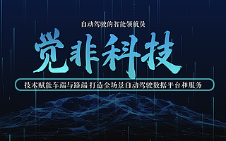 【獵云網首發】覺非科技完成數千萬元A+輪融資，自動駕駛全場景數據平臺賦能車路協同數字化升級