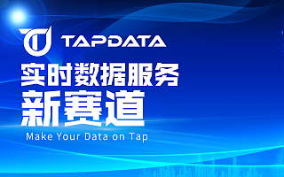 企业实时数据服务平台Tapdata完成数千万美元Pre-A及Pre-A+连续两轮融资