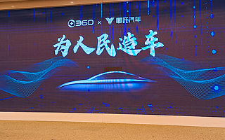 360辟谣：和哪吒合作如约推进，将终结豪车霸权丨钛快讯