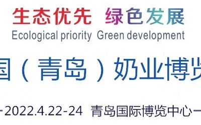 2022青岛奶业展|2022中国（青岛）奶业展览会