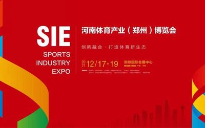 2021河南（郑州）体育产业博览会