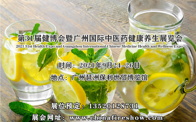 2021中国粤港澳大湾区广东第31届健博会暨广州中医药健康养生展览会