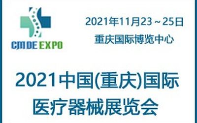 2021中国重庆国际医疗器械展览会