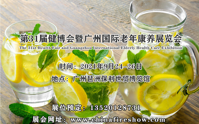 2021广东养老展会,广州老年用品博览会,中国老年健康展览会