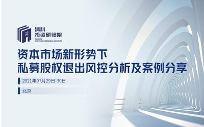 清科投资研修院：资本市场新形势下私募股权退出风控分析及案例分享