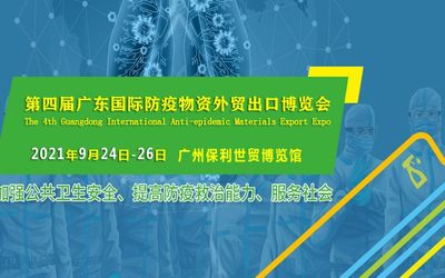 2021第四届广东防疫物资外贸出口博览会