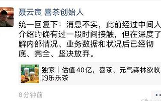 乐乐茶否认并购传闻：经营状况良好，并无被收购计划