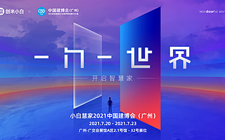 創米小白2.0品牌煥新，“小白慧家”進擊廣州建博會熱招城市合伙人
