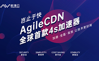 AgileCDN 首款 4S 加速器全球首发