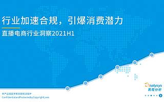 2021上半年直播电商行业洞察