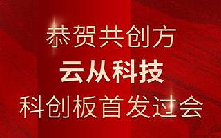 云从科技科创板首发过会，海尔资本详解背后产业投资逻辑