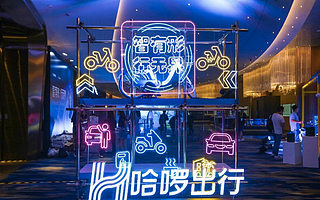 哈啰科技开放日发布多款智能新品，将向合作伙伴开放AIOT平台能力