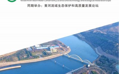 2021黄河流域水利科技与生态修复博览会