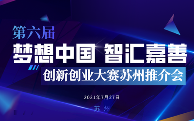 第六届“梦想中国·智汇嘉善”创新创业大赛专场推介会