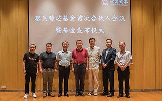 鋆昊資本旗下臻芯基金成功設立，全面發力半導體賽道