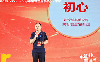 XTransfer邓国标：帮助中小微做好跨境交易风控，才是对生态最大的增值