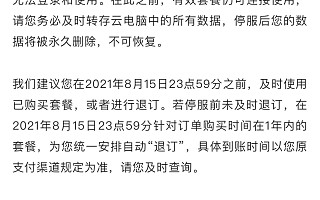 华为云电脑将于8月15日停止服务运营