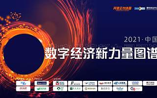 2021中國數字經濟新力量圖譜評選啟動——尋找中國科技創新的未來引擎