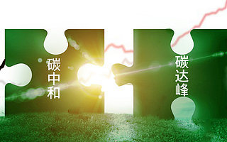 山东青岛成立百亿规模绿色基金，为碳中和提供“创投样板”