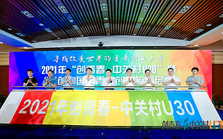 创青春-中关村U30 2021年度招募选拔在京启动